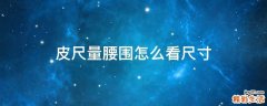 皮尺量腰围怎么看尺寸