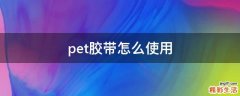 pet胶带怎么使用
