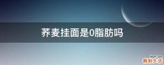 荞麦挂面是0脂肪吗