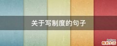 关于写制度的句子