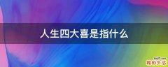人生四大喜是指什么
