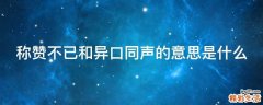 称赞不已和异口同声的意思是什么