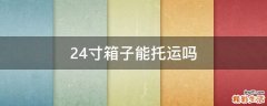 24寸箱子能托运吗