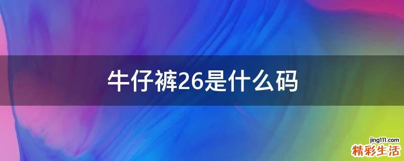 牛仔裤26是什么码