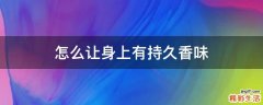 怎么让身上有持久香味