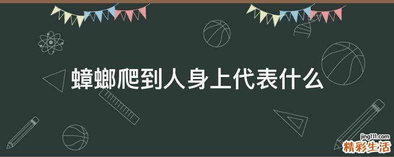 蟑螂爬到人身上代表什么