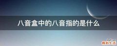 八音盒中的八音指的是什么