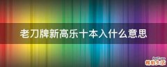 老刀牌新高乐十本入什么意思