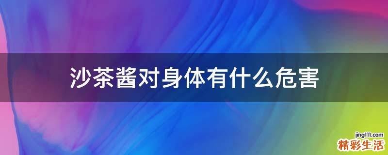 沙茶酱对身体有什么危害