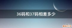 36码和37码相差多少