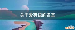 关于爱英语的名言
