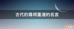 古代的尊师重道的名言