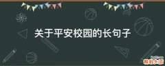关于平安校园的长句子