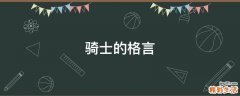 骑士的格言