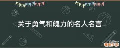 关于勇气和魄力的名人名言