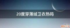 20度穿薄绒卫衣热吗