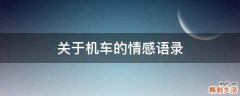 关于机车的情感语录