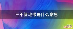 三不管地带是什么意思