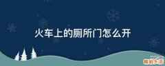 火车上的厕所门怎么开