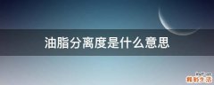 油脂分离度是什么意思
