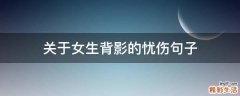 关于女生背影的忧伤句子