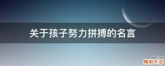 关于孩子努力拼搏的名言