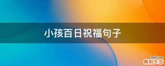 小孩百日祝福句子