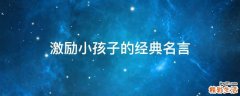 激励小孩子的经典名言