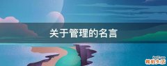 关于管理的名言