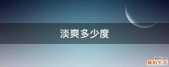 淡爽多少度