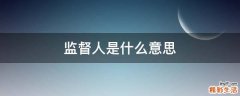 监督人是什么意思