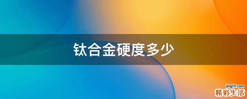 钛合金硬度多少