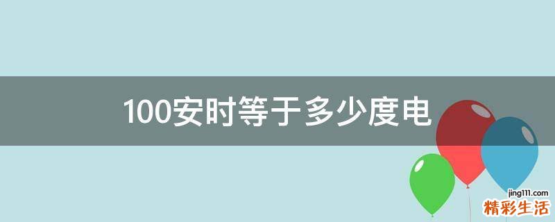 100安时等于多少度电
