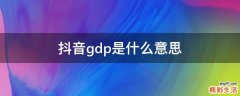 抖音gdp是什么意思