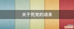 关于死党的语录
