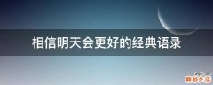 相信明天会更好的经典语录