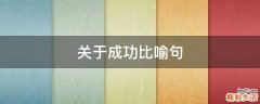 关于成功比喻句