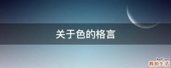 关于色的格言