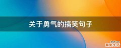 关于勇气的搞笑句子