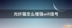 光纤猫怎么增强wifi信号