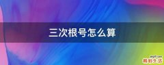 三次根号怎么算