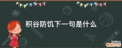 积谷防饥下一句是什么