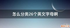 怎么分类26个英文字母啊