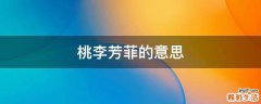 桃李芳菲的意思