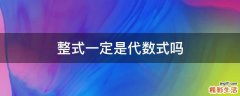 整式一定是代数式吗