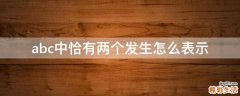 abc中恰有两个发生怎么表示