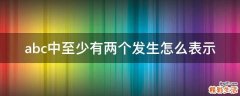 abc中至少有两个发生怎么表示