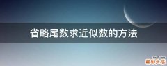 省略尾数求近似数的方法