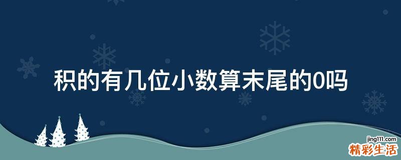 积的有几位小数算末尾的0吗