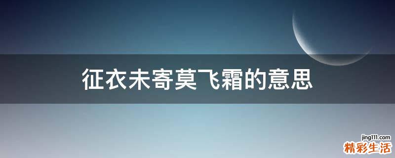 征衣未寄莫飞霜的意思
